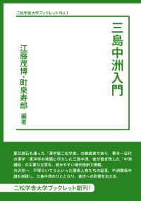 三島中洲入門 二松学舎大学ブックレット