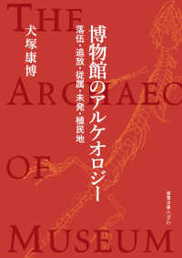 博物館のアルケオロジー - 落伍・追放・従属・未発・植民地