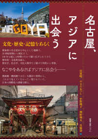 名古屋、アジアに出会う―文化・歴史・記憶をあるく