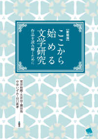 ここから始める文学研究 - 作品を読み解くために （新装版）