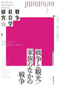 戦争社会学研究　第９巻　戦争と観光／家族のなかの戦争 戦争社会学研究