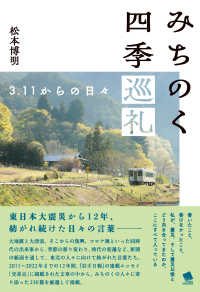 みちのく四季巡礼 - ３．１１からの日々