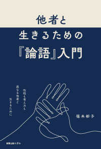 他者と生きるための『論語』入門