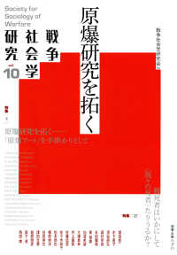 戦争社会学研究 〈第１０巻〉 原爆研究を拓く