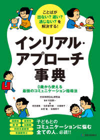 ことばが出ない？　遅い？　通じない？を解決する！インリアル・アプローチ事典 ― ０歳から使える最強のコミュニケーション指導法