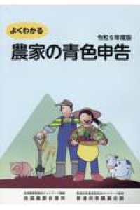 よくわかる農家の青色申告 〈令和６年度版〉