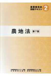 農地法 農業委員会研修テキストシリーズ （第７版）