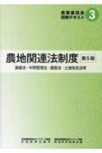 農地関連法制度 - 基盤法、中間管理法、農振法、土地改良法等 農業委員会研修テキストシリーズ （第５版）