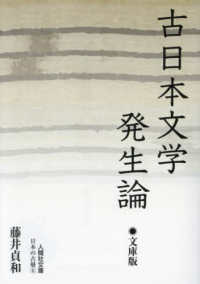 古日本文学発生論　文庫版 人間社文庫　日本の古層　６