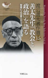 渡辺善太著作選 〈１５〉 善太先生「教会と政治」を語る ＹＯＢＥＬ新書