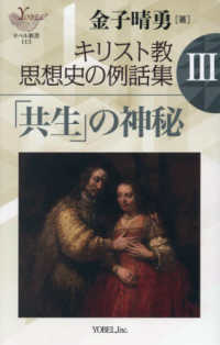 キリスト教思想史の例話集 〈３〉 「共生」の神秘 ヨベル新書