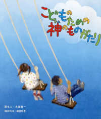 こどものための神のものがたり