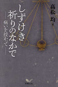しずけき祈りのなかで - 病いを授かって