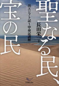 聖なる民、宝の民 - 出エジプト記～申命記講解