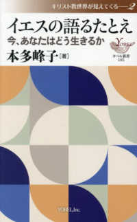 イエスの語るたとえー今、あなたはどう生きるか ヨベル新書　キリスト教世界が見えてくる　２
