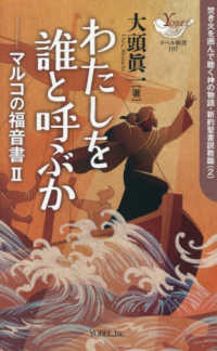 わたしを誰と呼ぶか - マルコの福音書　２ ヨベル新書　焚き火を囲んで聴く神の物語・新約聖書説教篇　２