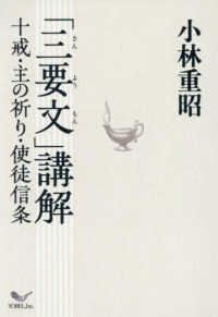 「三要文」講解十戒・主の祈り・使徒信条