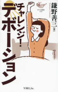 チャレンジ！デボーション ヨベル新書