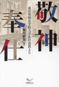 敬神奉仕 - 東洋英和女学院大学礼拝説教より