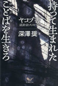 持って生まれたことばを生きろ - ヤコブ書　試訳・註・メッセージ