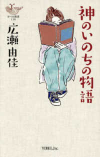 神のいのちの物語 ヨベル新書