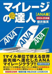 マイレージの超達人　ＡＮＡ編〈２０２４－２５年版〉