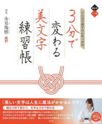 ひと目で相手の心をつかむ　３分で変わる美文字練習帳