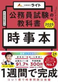 公務員のライト<br> 公務員試験の教科書　時事本〈２０２５年度版〉