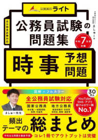 公務員試験の問題集　時事予想問題 〈令和７年度受験〉 公務員のライト
