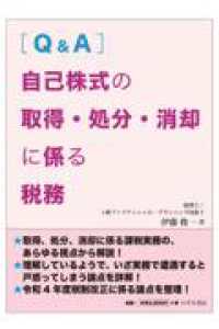 ［Ｑ＆Ａ］自己株式の取得・処分・消却に係る税務