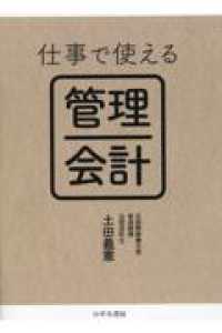 仕事で使える　管理会計