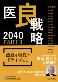 医良戦略２０４０ 〈ＰＡＲＴ　２〉 熱意を理性でドライブせよ