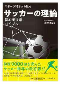 スポーツ科学から見たサッカーの理論　初心者指導バイブル