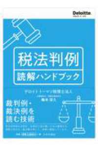 税法判例　読解ハンドブック Ｄｅｌｏｉｔｔｅ．トーマツ．