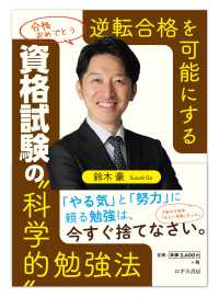 逆転合格を可能にする資格試験の“科学的”勉強法