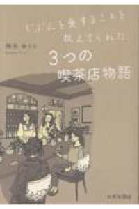じぶんを愛することを教えてくれた　３つの喫茶店物語