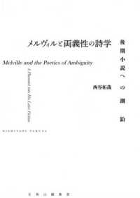 メルヴィルと両義性の詩学 - 後期小説への測鉛