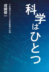 科学はひとつ―宇宙物理学者による知的挑戦の記録