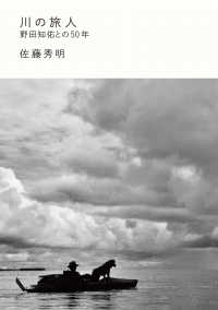川の旅人　野田知佑との５０年