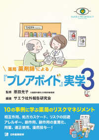 薬局薬剤師による『プレアボイド』実学 〈３〉