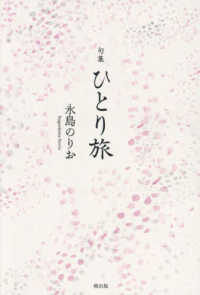 ひとり旅 - 句集