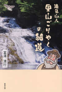 滝見山人　里山ごりやくの細道