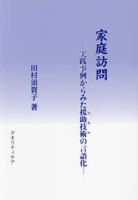 家庭訪問 - 実践事例からみた援助技術の言語化