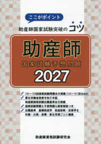 助産師国家試験予想問題 〈２０２７〉 - ここがポイント助産師国家試験突破のコツ
