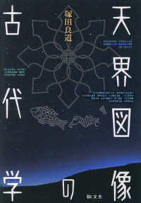 天界図像の古代学