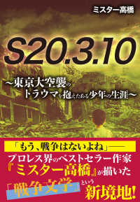 Ｓ２０．３．１０　～東京大空襲のトラウマを抱えたある少年の数奇な生涯～