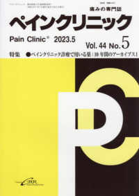 ペインクリニック 〈Ｖｏｌ．４４　Ｎｏ．５（２０２〉 - 痛みの専門誌 特集：ペインクリニック診療で用いる薬：１０年間のアーカイブス