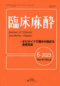 臨床麻酔 〈６－２０２３（Ｖｏｌ．４７　Ｎ〉 オピオイドで痛みの強まる患者背景