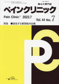 ペインクリニック 〈Ｖｏｌ．４４　Ｎｏ．７（２０２〉 - 痛みの専門誌 特集：進化する椎間板内治療