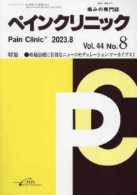ペインクリニック 〈Ｖｏｌ．４４　Ｎｏ．８（２０２〉 - 痛みの専門誌 特集：疼痛治療に有効なニューロモデュレーション：アーカイブス